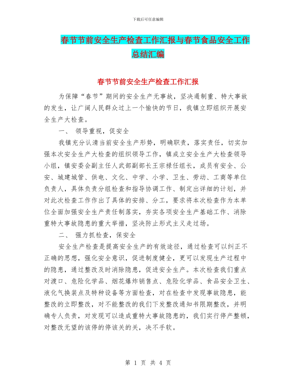 春节节前安全生产检查工作汇报与春节食品安全工作总结汇编_第1页