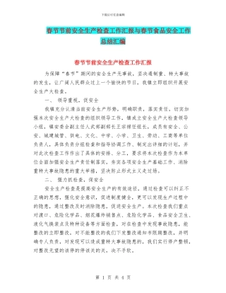 春节节前安全生产检查工作汇报与春节食品安全工作总结汇编