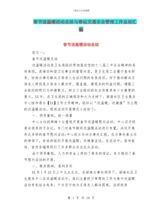 春节送温暖活动总结与春运交通安全管理工作总结汇编