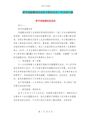 春节送温暖活动总结与春运安全工作总结汇编