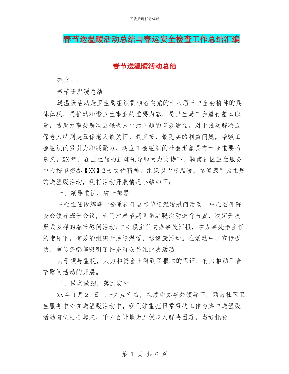 春节送温暖活动总结与春运安全检查工作总结汇编_第1页