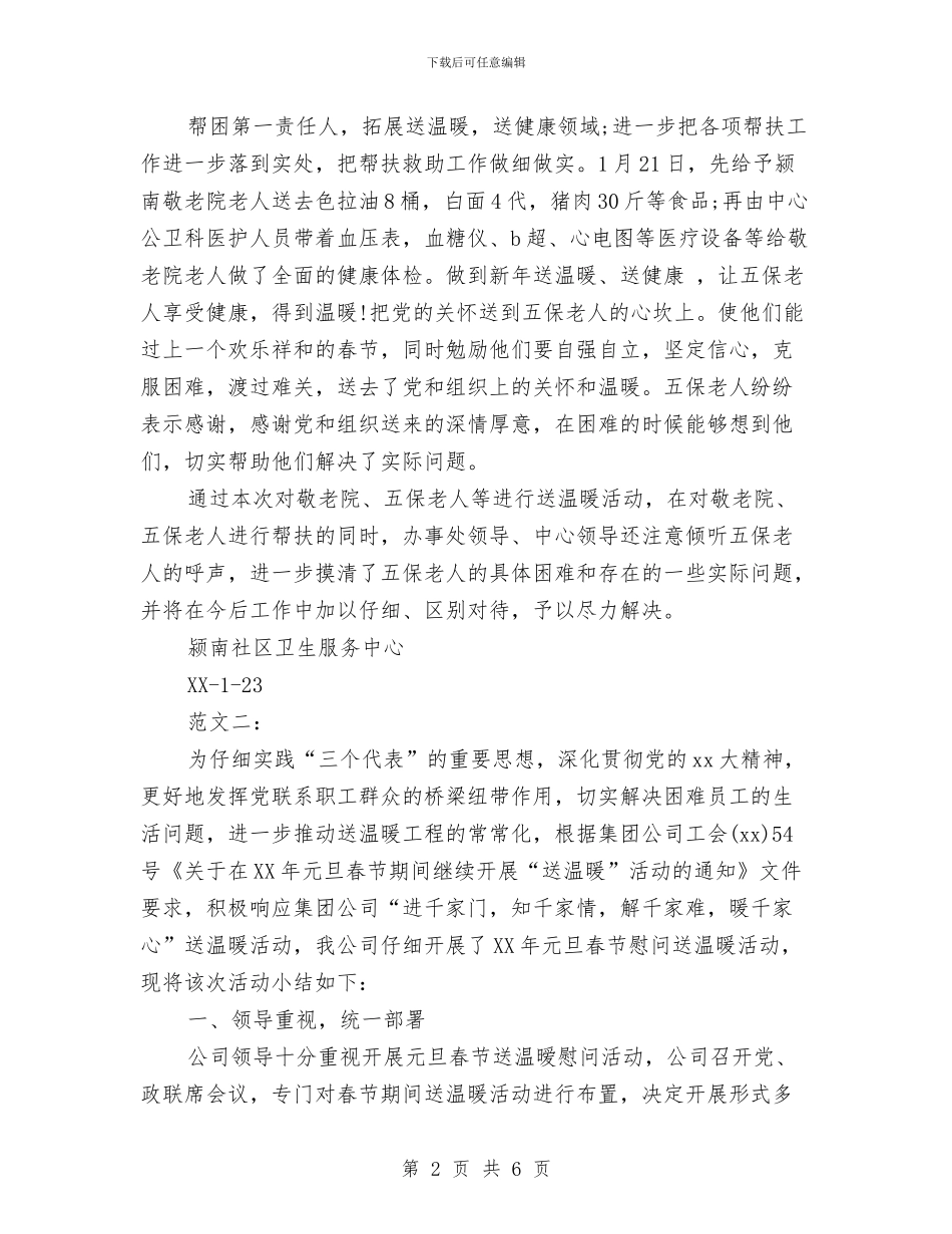 春节送温暖活动总结与春运安全检查工作总结汇编_第2页