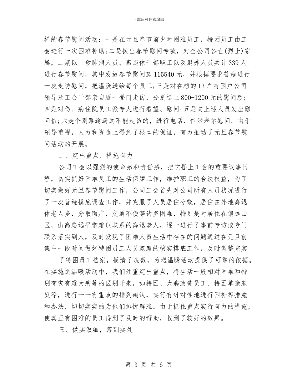 春节送温暖活动总结与春运安全检查工作总结汇编_第3页