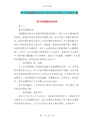 春节送温暖活动总结与春运安全检查工作总结汇编
