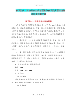 春节防火、防盗及安全应急预案与春节防火预防措施及应急预案汇编