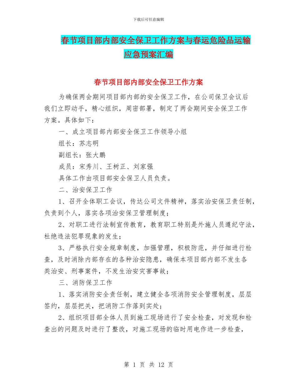春节项目部内部安全保卫工作方案与春运危险品运输应急预案汇编_第1页