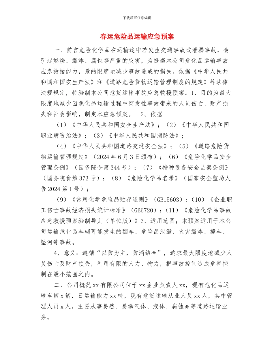 春节项目部内部安全保卫工作方案与春运危险品运输应急预案汇编_第3页