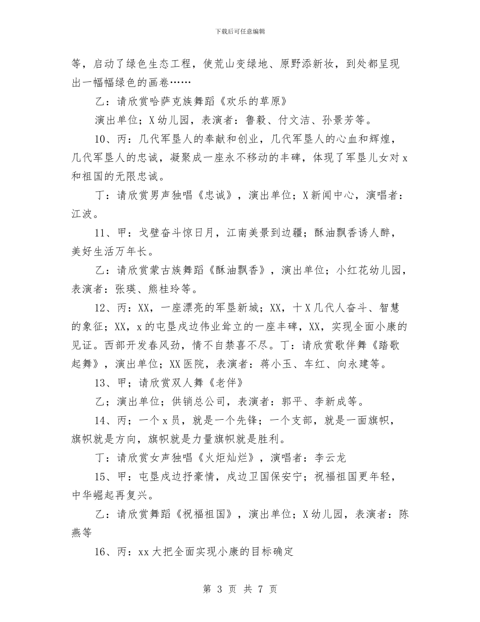 春节联欢晚会主持人串词与春节联欢晚会主持词汇编_第3页