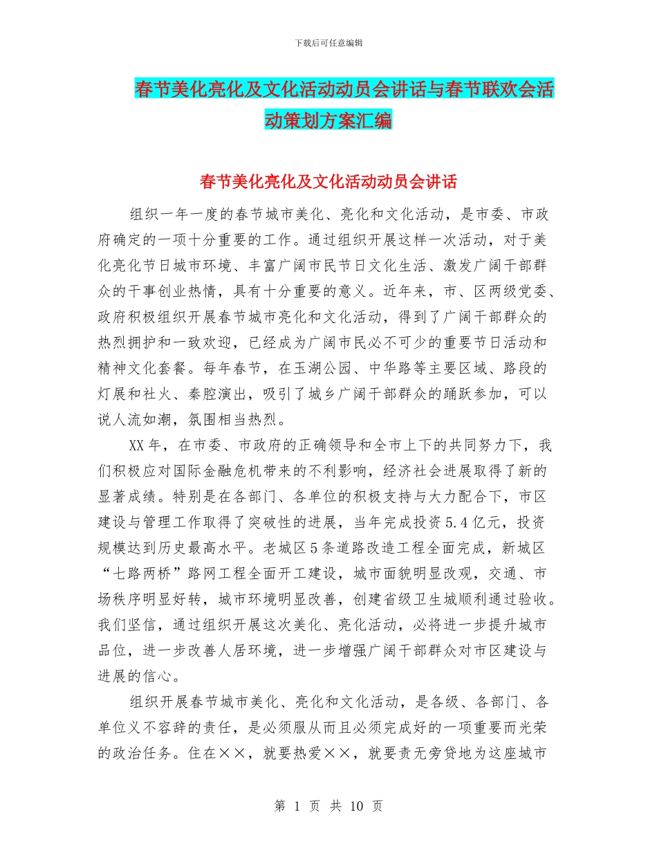 春节美化亮化及文化活动动员会讲话与春节联欢会活动策划方案汇编_第1页