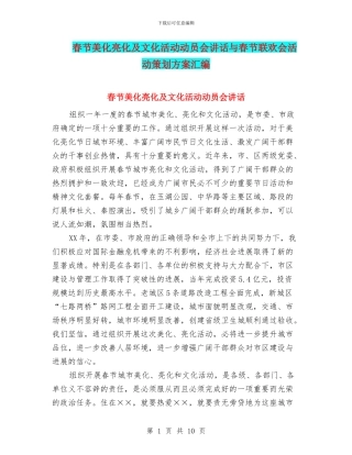 春节美化亮化及文化活动动员会讲话与春节联欢会活动策划方案汇编