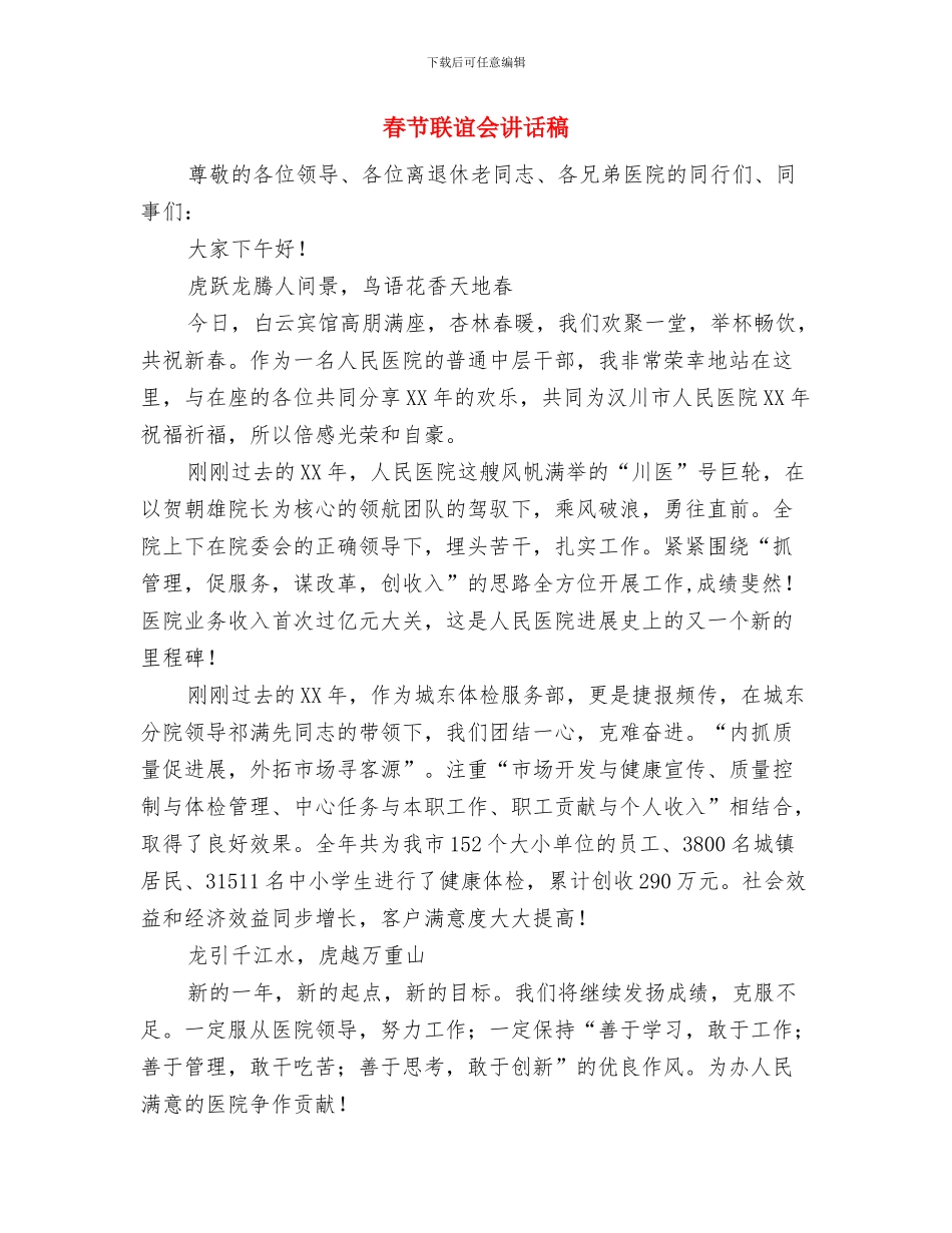 春节联欢晚会讲话2篇与春节联谊会讲话稿汇编_第3页