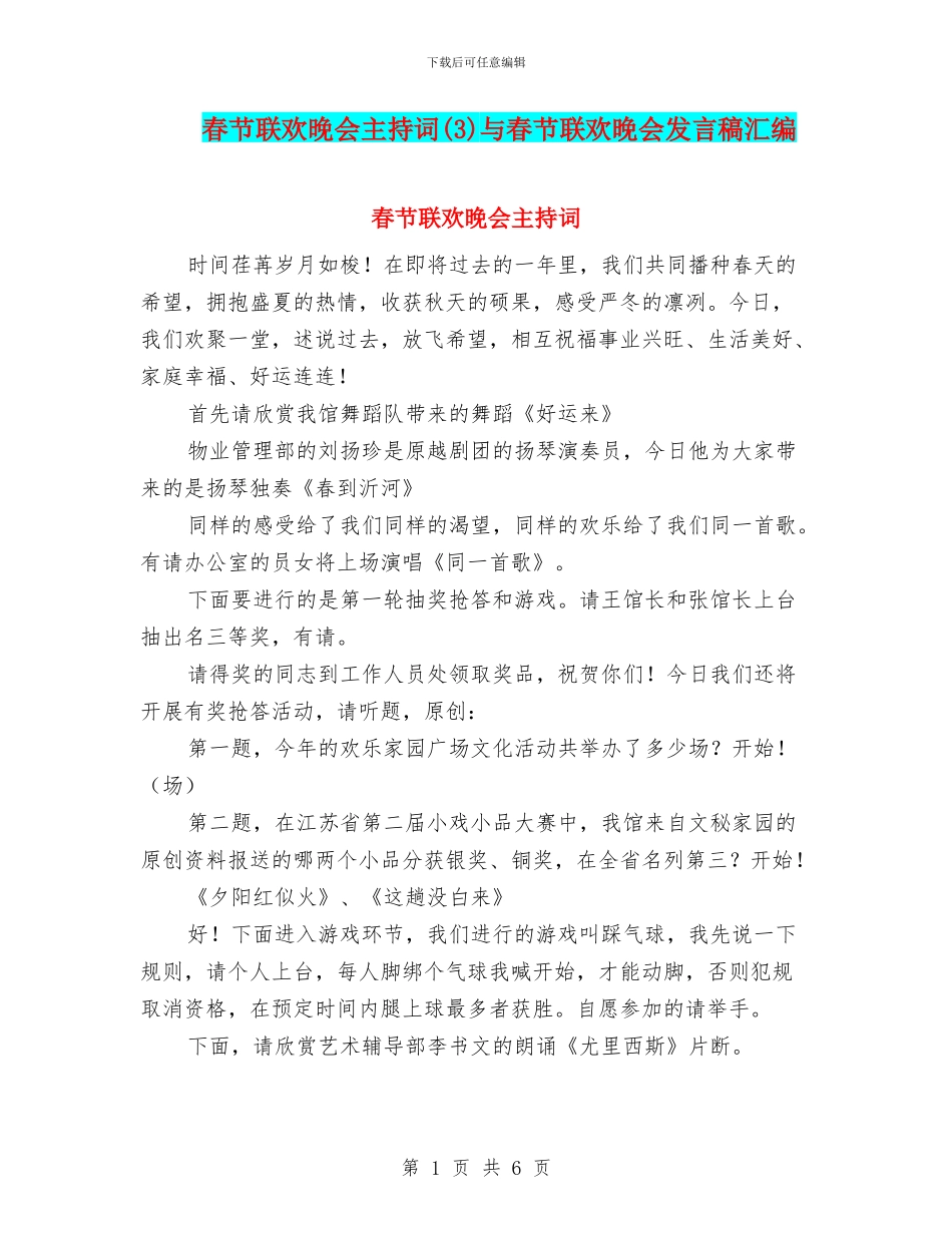 春节联欢晚会主持词与春节联欢晚会发言稿汇编_第1页