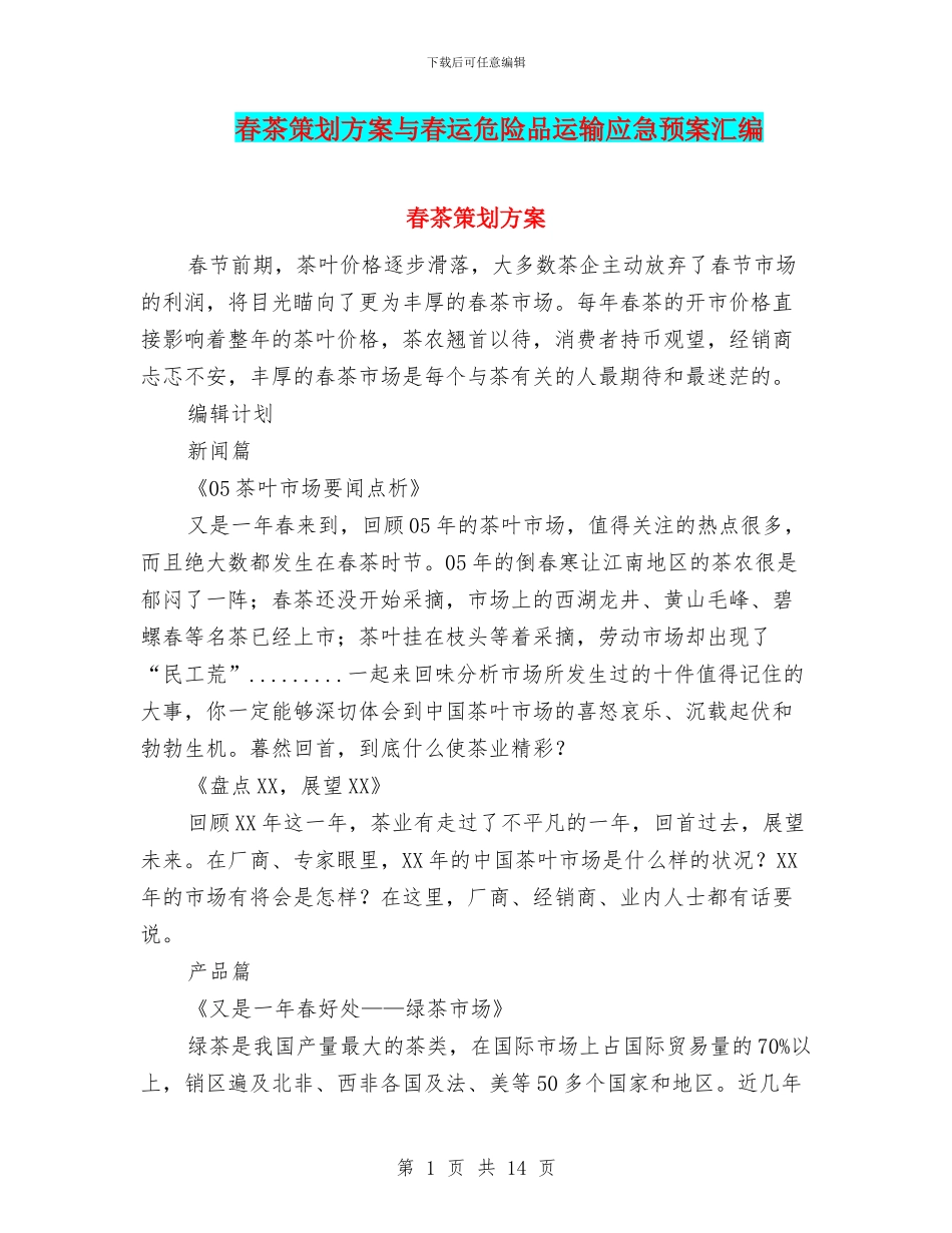 春茶策划方案与春运危险品运输应急预案汇编_第1页