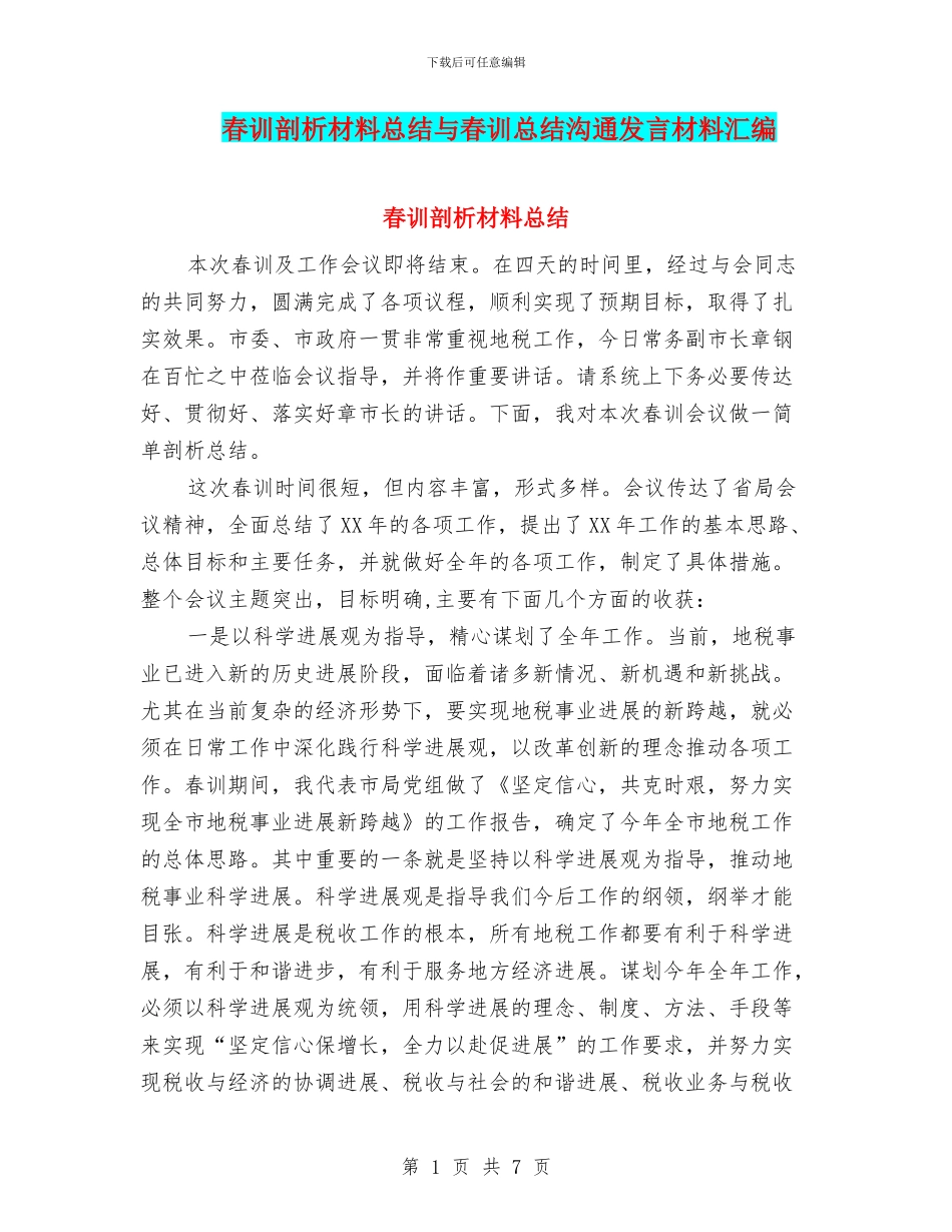 春训剖析材料总结与春训总结交流发言材料汇编_第1页