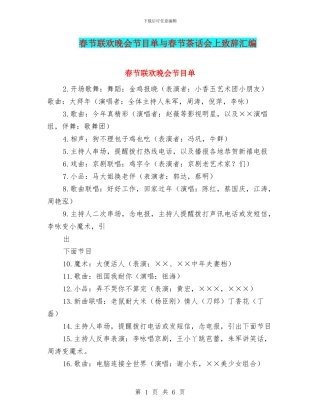 春节联欢晚会节目单与春节茶话会上致辞汇编