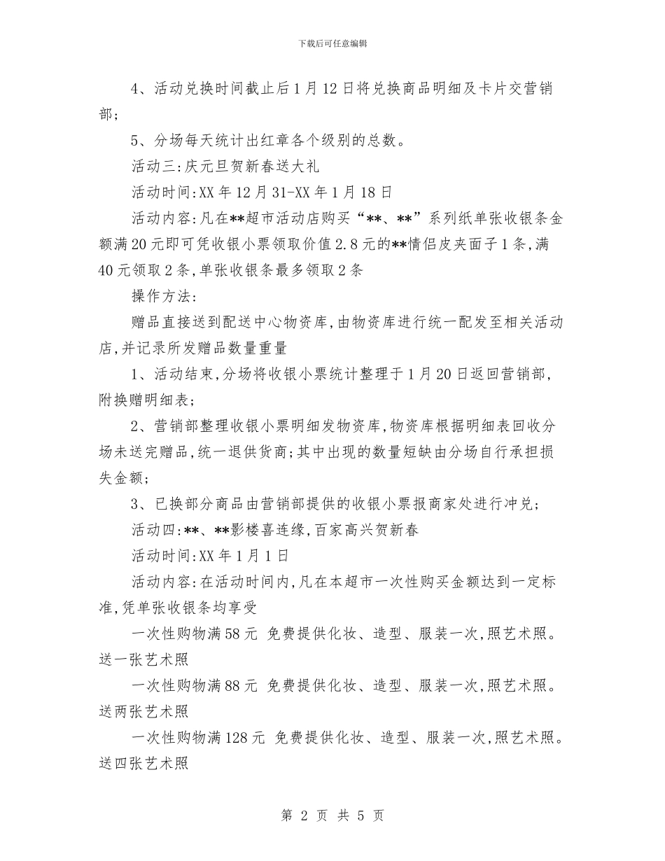 春节购物促销活动方案与春运志愿者社会实践报告2汇编_第2页