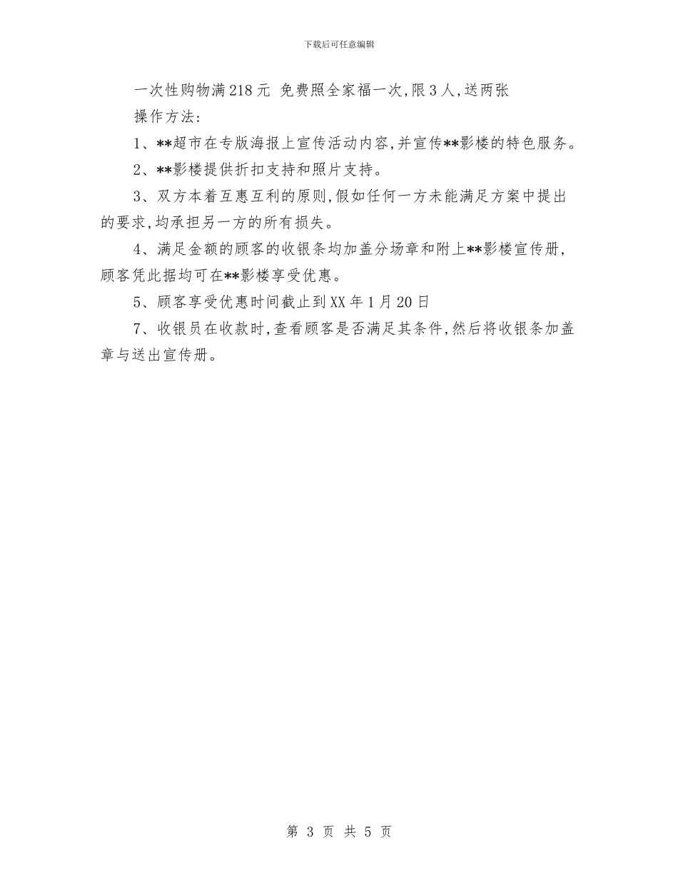 春节购物促销活动方案与春运志愿者社会实践报告2汇编_第3页