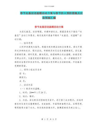 春节走基层送温暖活动方案与春节防火预防措施及应急预案汇编