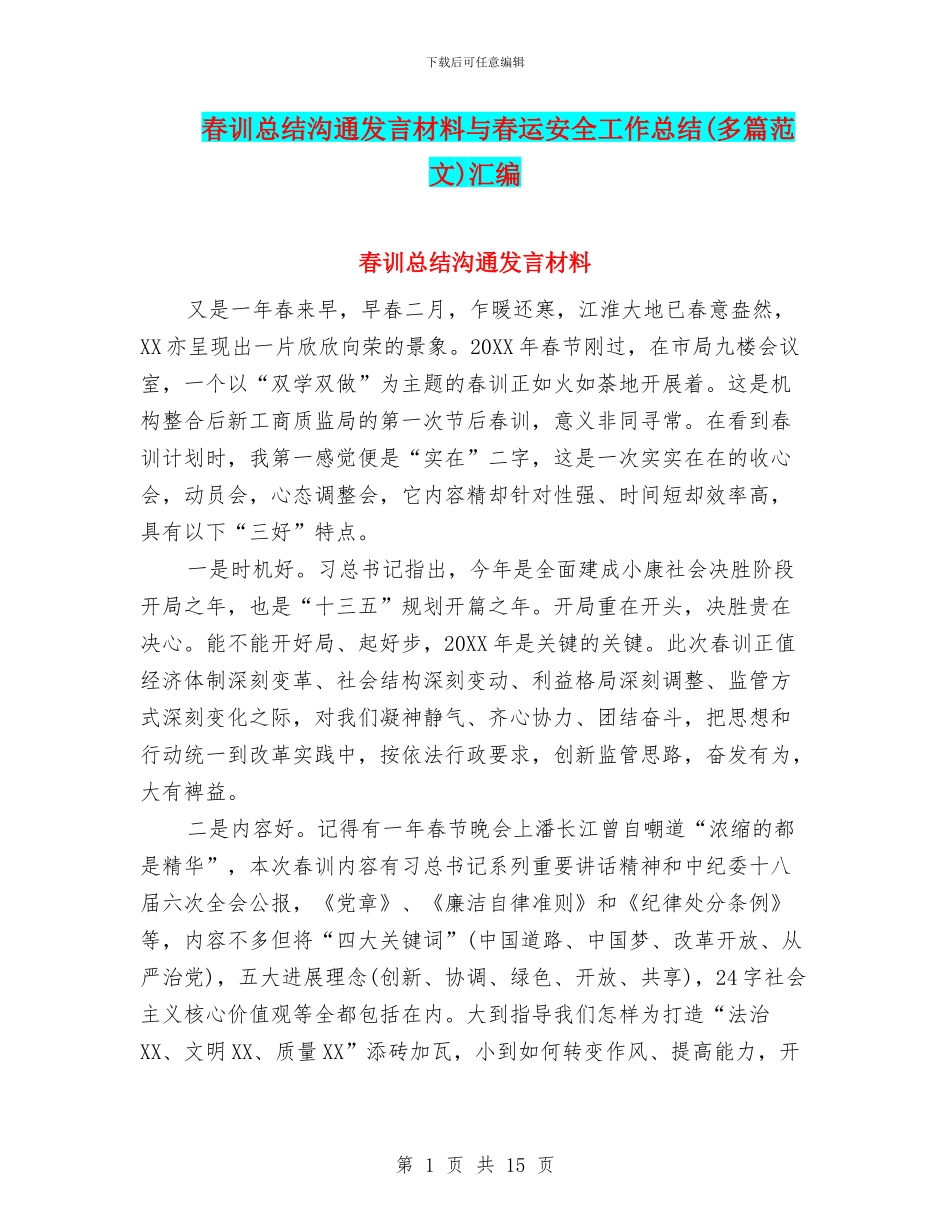 春训总结交流发言材料与春运安全工作总结汇编_第1页