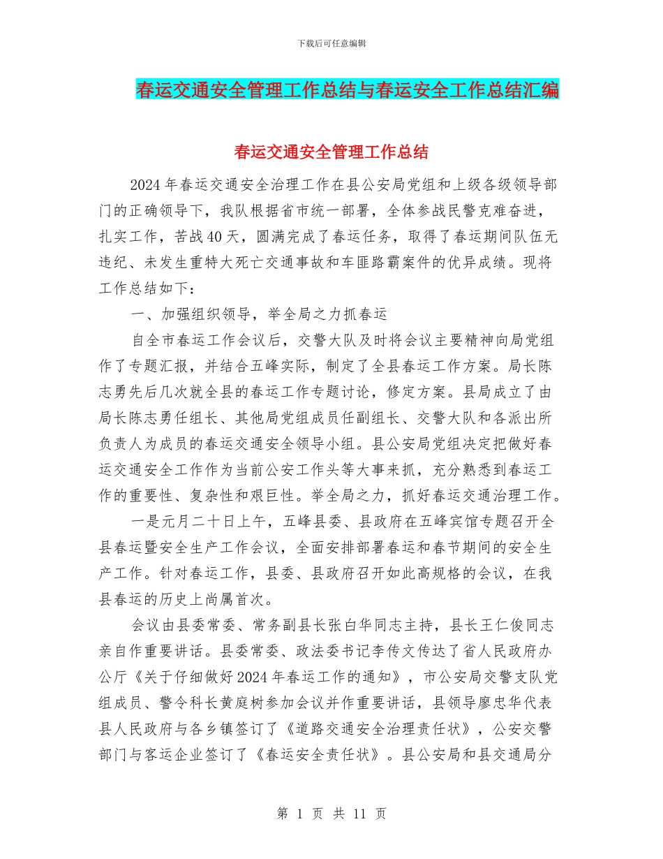 春运交通安全管理工作总结与春运安全工作总结汇编_第1页