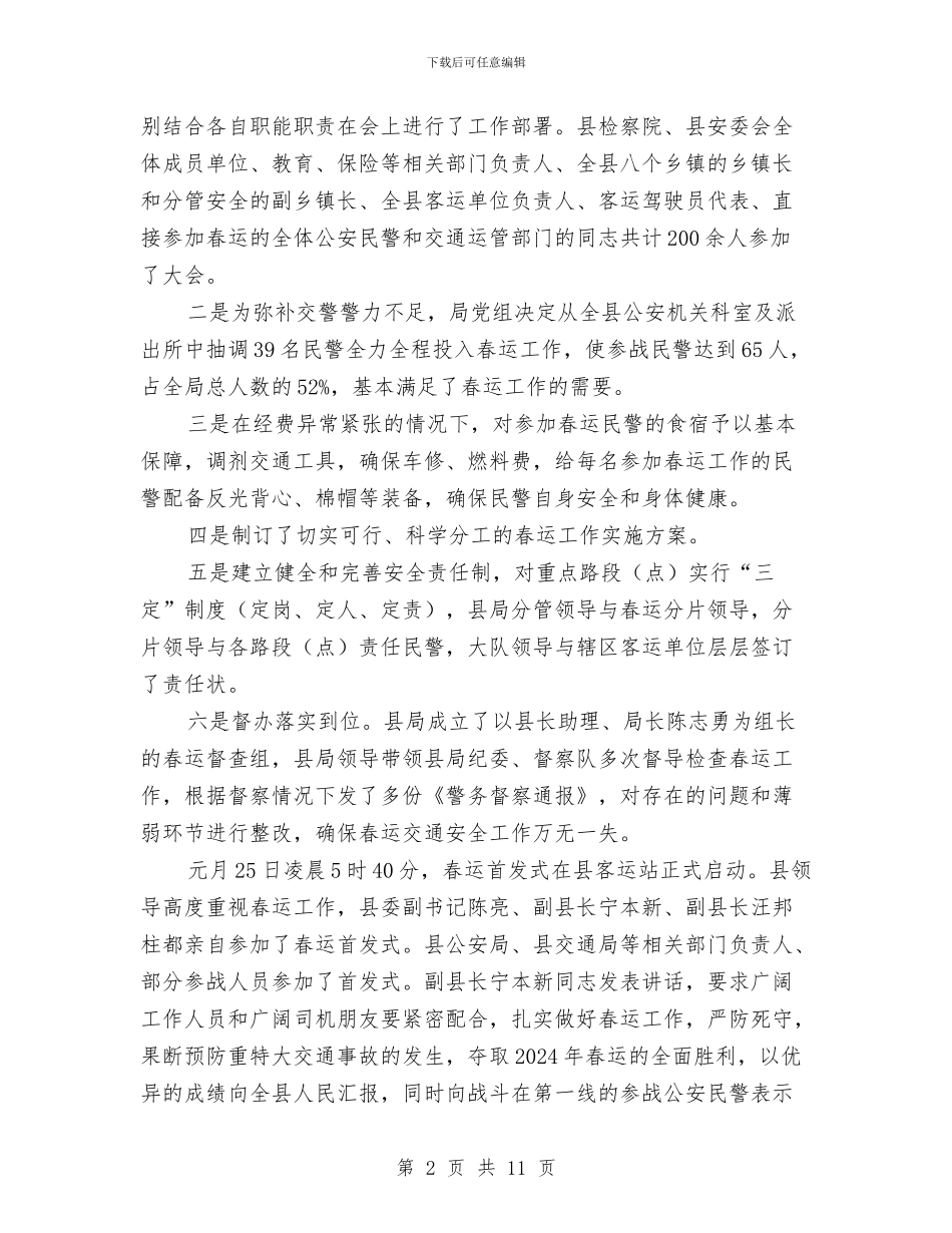 春运交通安全管理工作总结与春运安全工作总结汇编_第2页