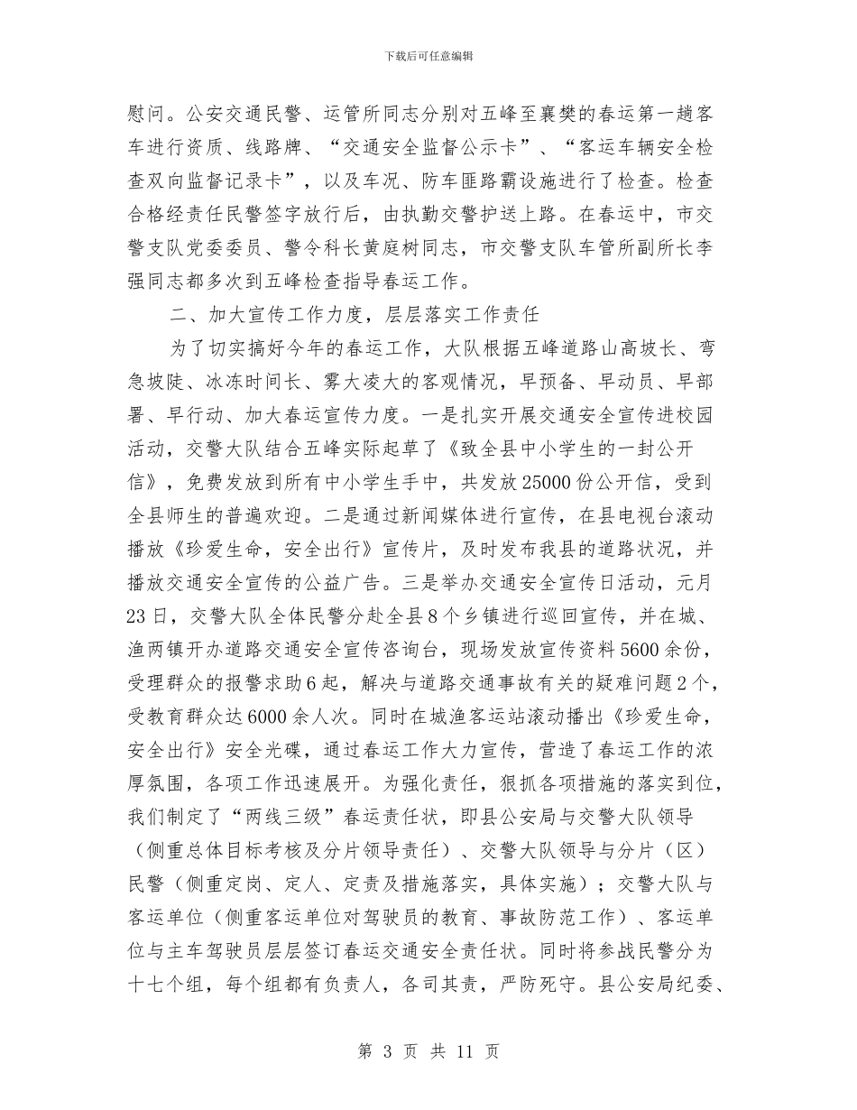 春运交通安全管理工作总结与春运安全工作总结汇编_第3页