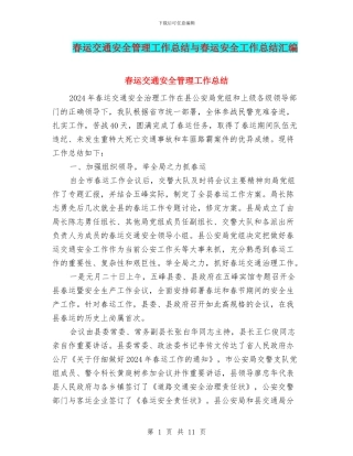 春运交通安全管理工作总结与春运安全工作总结汇编
