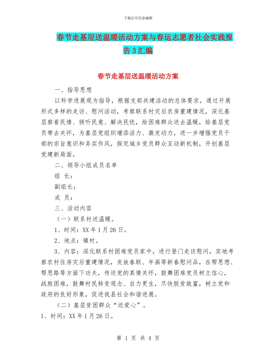 春节走基层送温暖活动方案与春运志愿者社会实践报告3汇编_第1页
