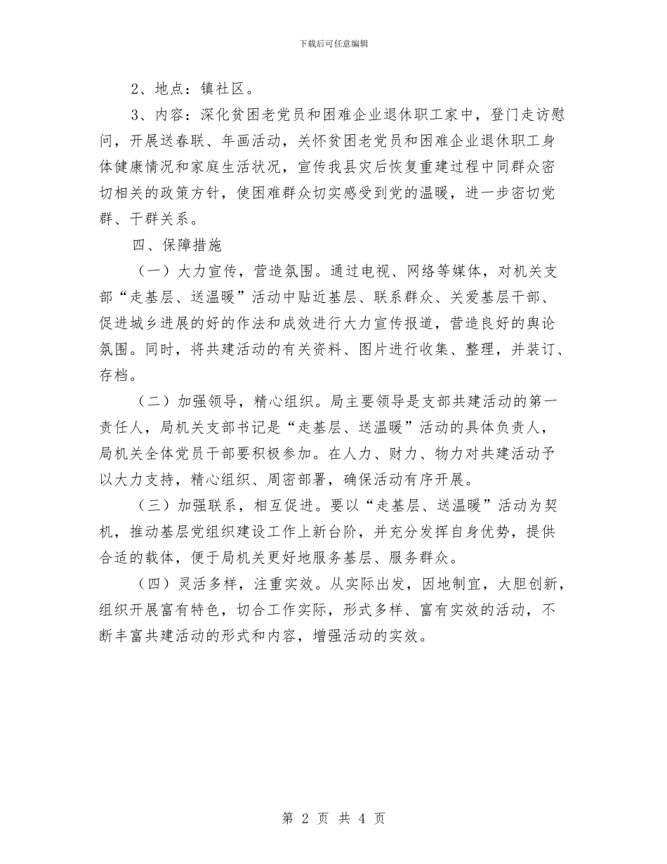 春节走基层送温暖活动方案与春运志愿者社会实践报告3汇编_第2页