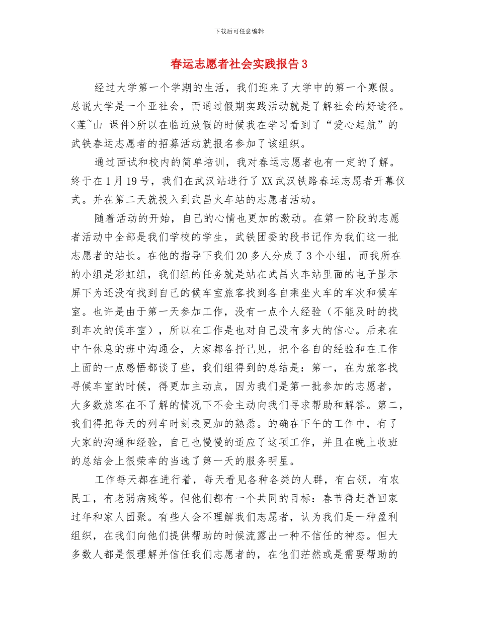春节走基层送温暖活动方案与春运志愿者社会实践报告3汇编_第3页