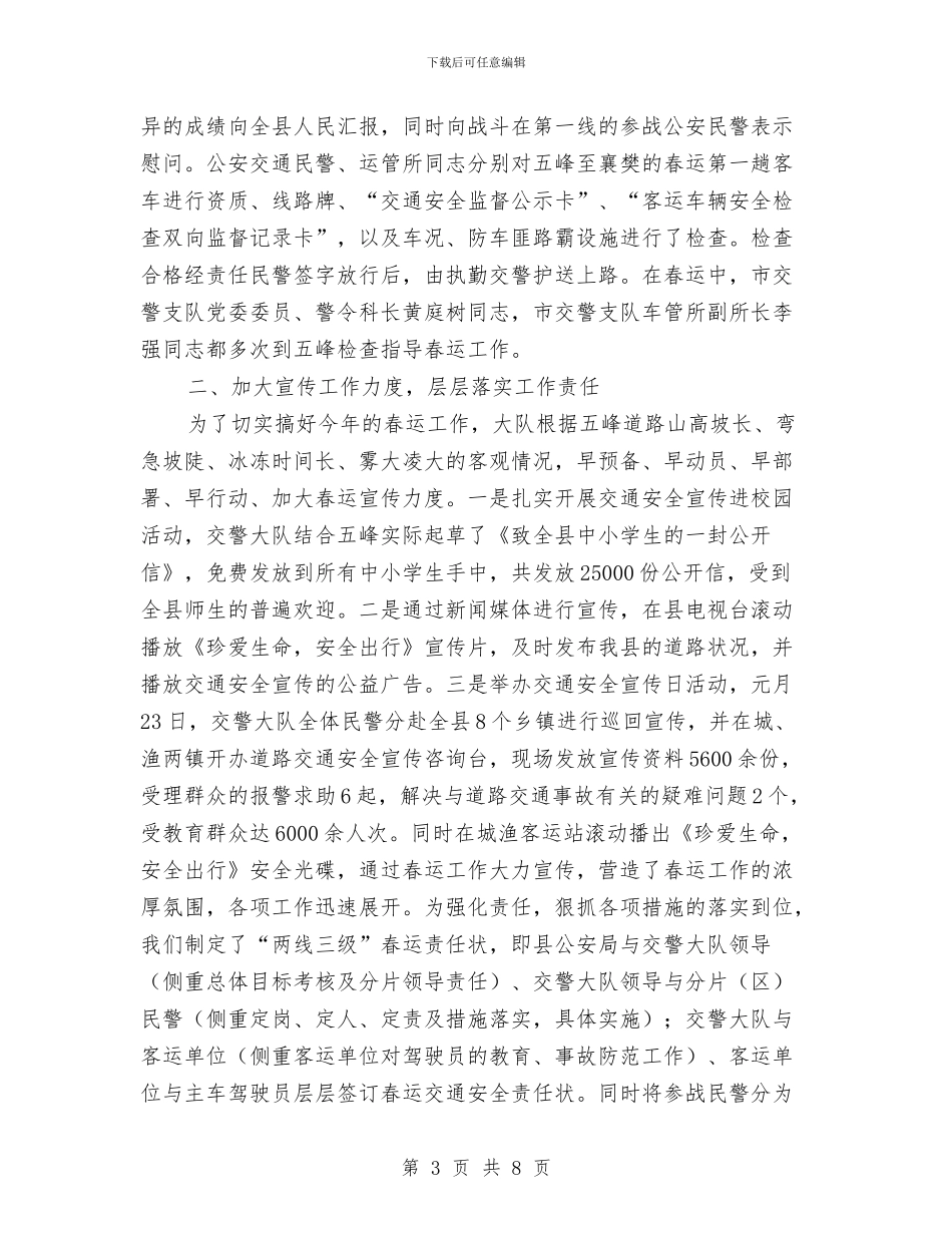 春运交通安全管理工作总结与春运安全检查工作总结汇编_第3页