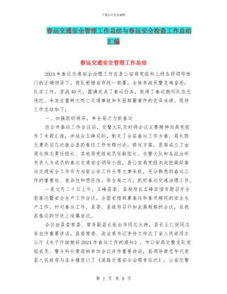 春运交通安全管理工作总结与春运安全检查工作总结汇编