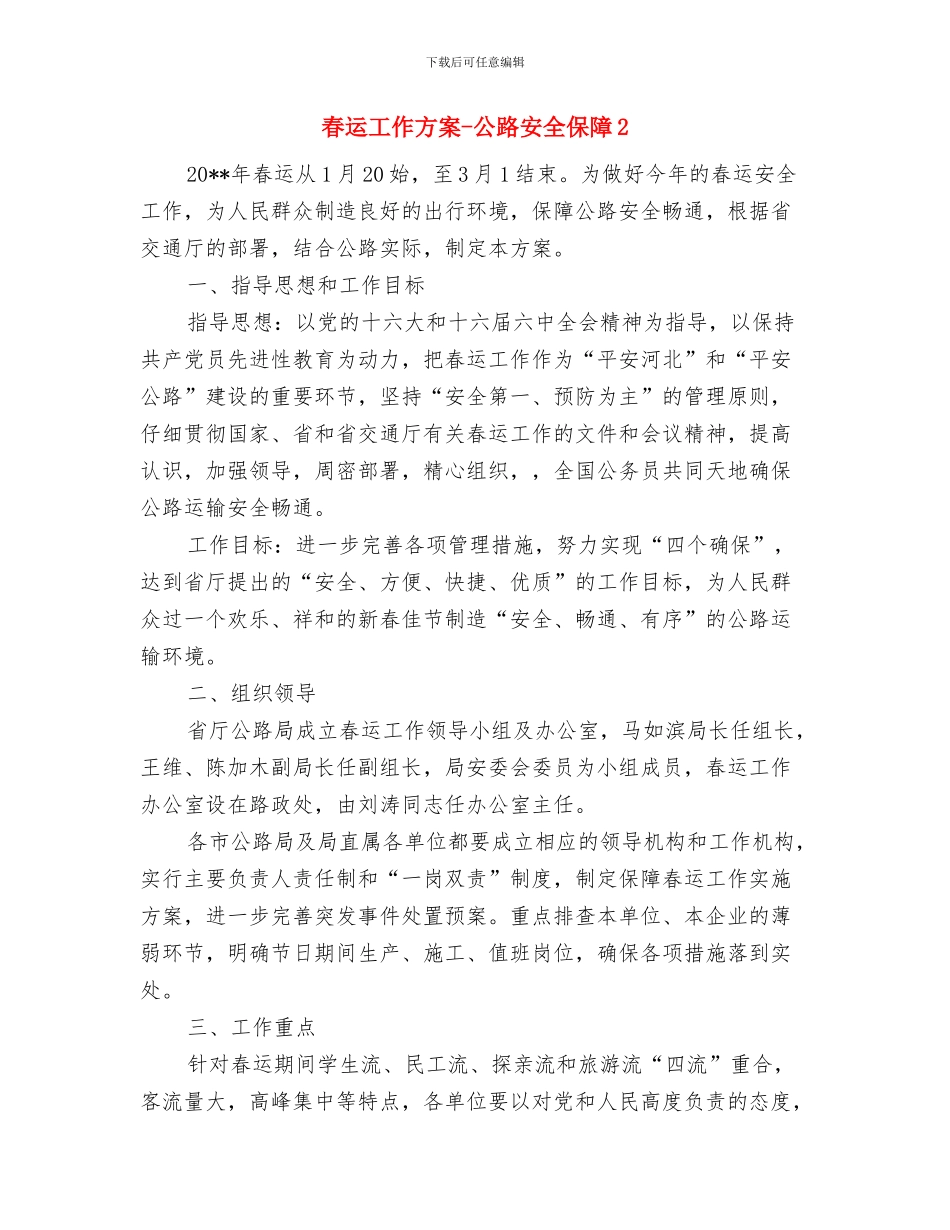 春运及突发事件应急预案与春运工作方案_第2页