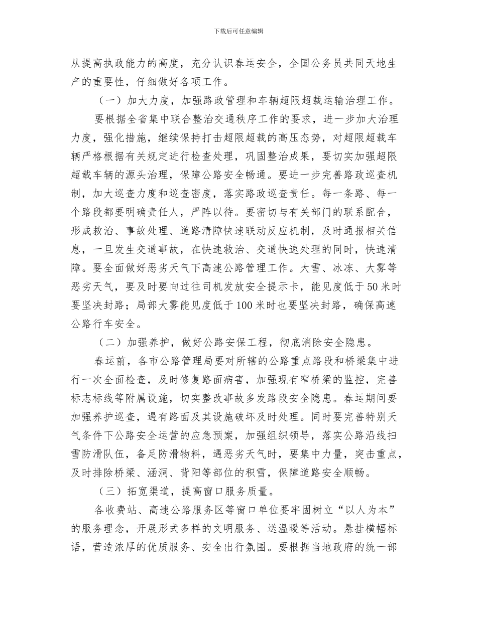 春运及突发事件应急预案与春运工作方案_第3页