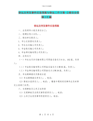 春运及突发事件应急预案与春运工作方案
