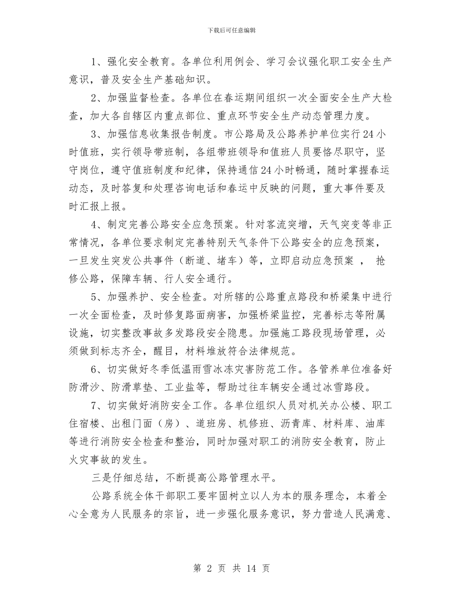 春运安全工作总结3篇与春运志愿者活动总结汇编_第2页