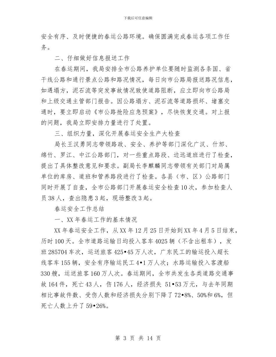 春运安全工作总结3篇与春运志愿者活动总结汇编_第3页