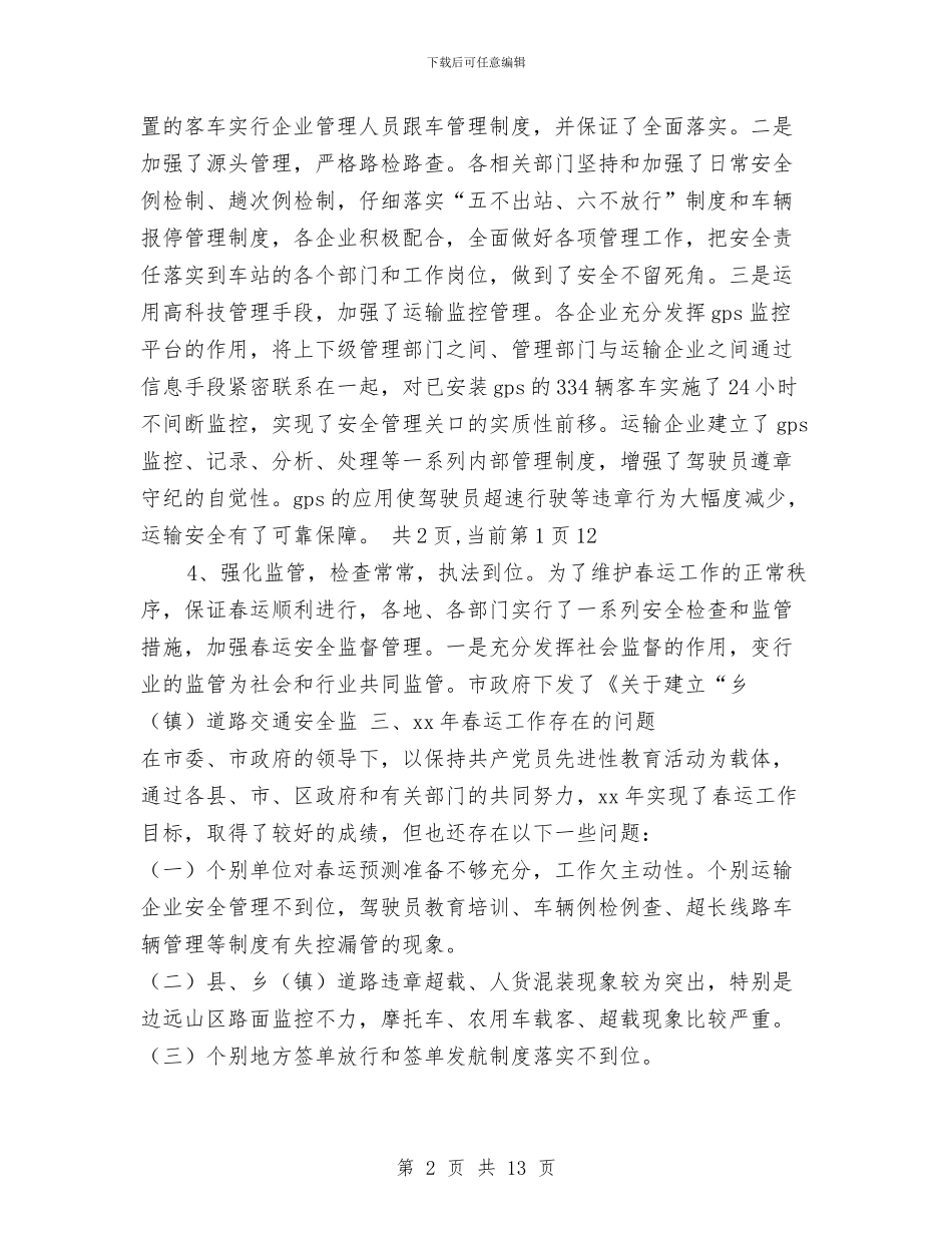 春运安全工作总结与春运安全工作总结3篇汇编_第2页