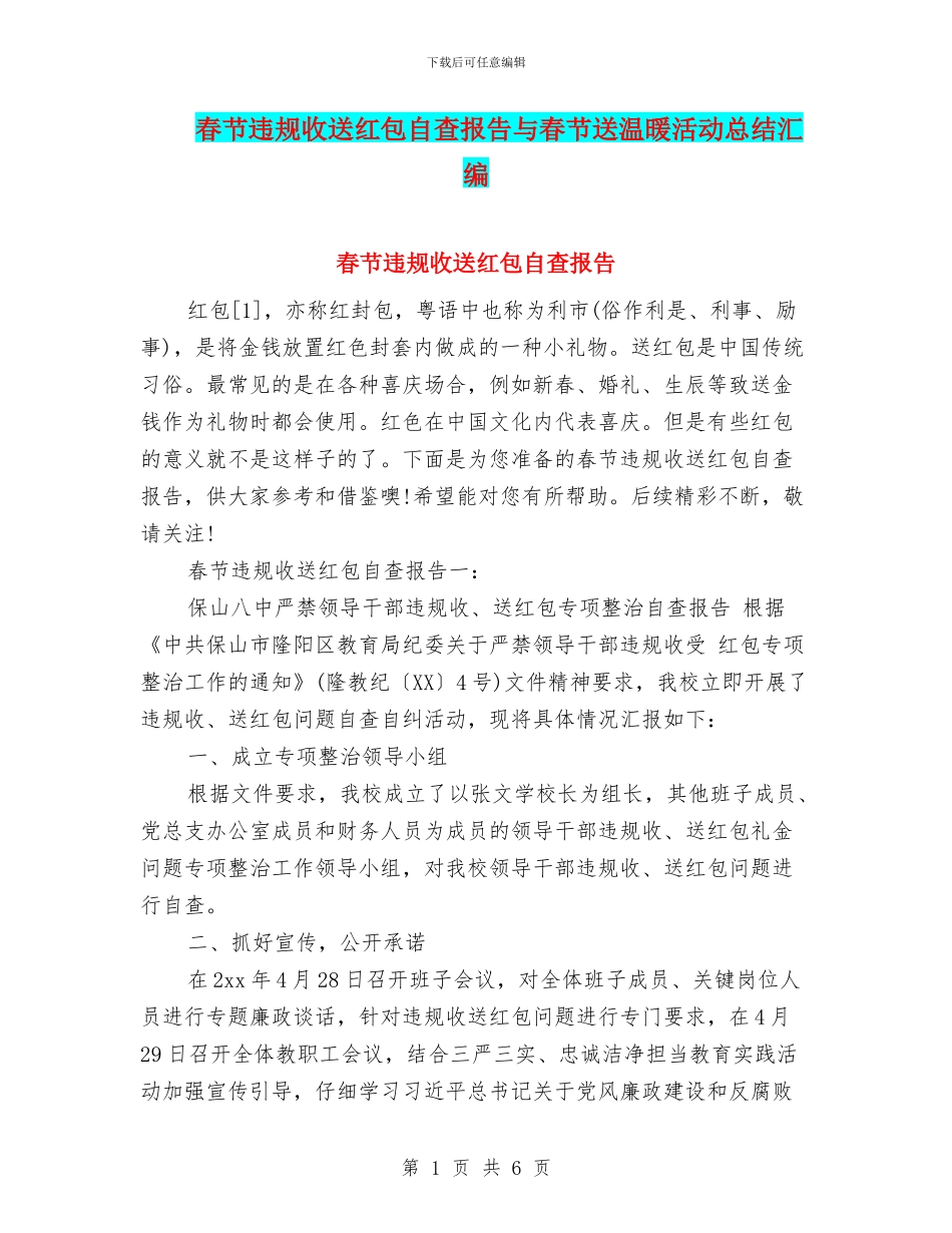 春节违规收送红包自查报告与春节送温暖活动总结汇编_第1页