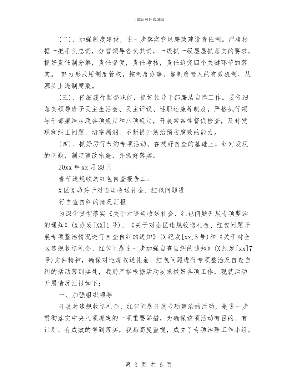 春节违规收送红包自查报告与春节送温暖活动总结汇编_第3页