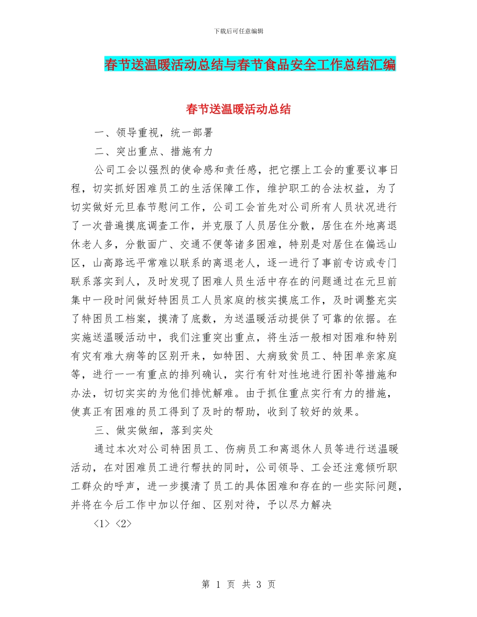春节送温暖活动总结与春节食品安全工作总结汇编_第1页