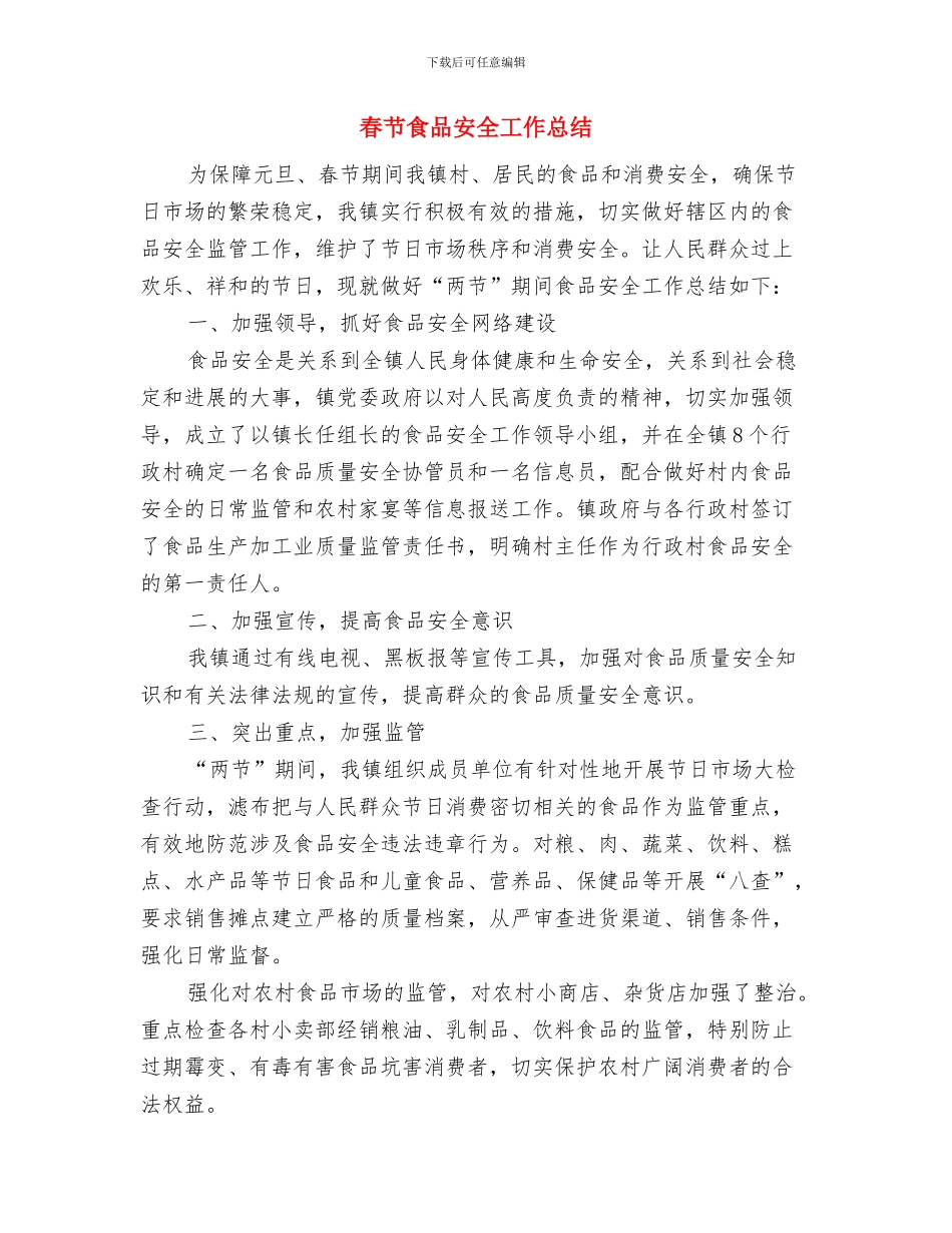 春节送温暖活动总结与春节食品安全工作总结汇编_第2页