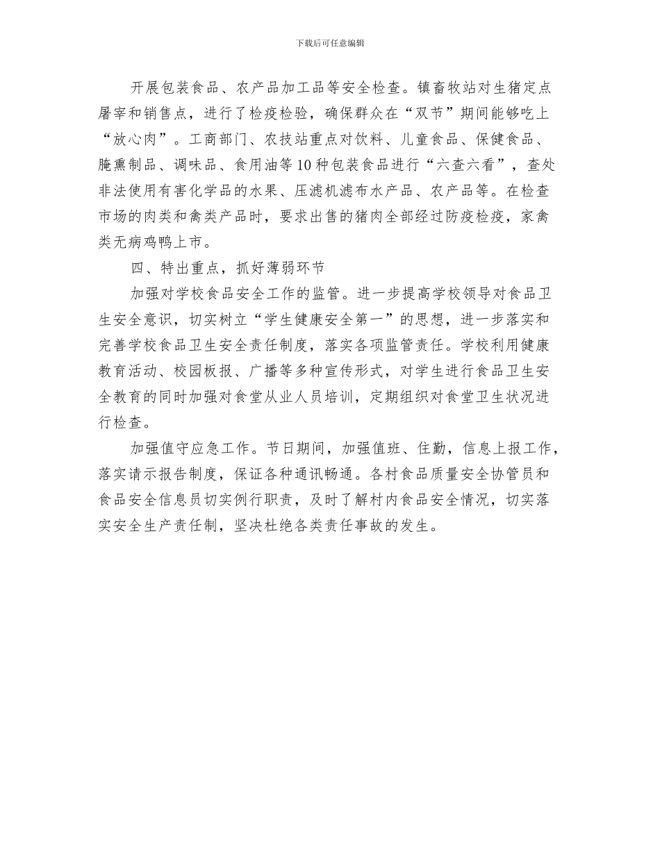 春节送温暖活动总结与春节食品安全工作总结汇编_第3页