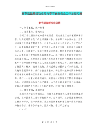 春节送温暖活动总结与春节食品安全工作总结汇编