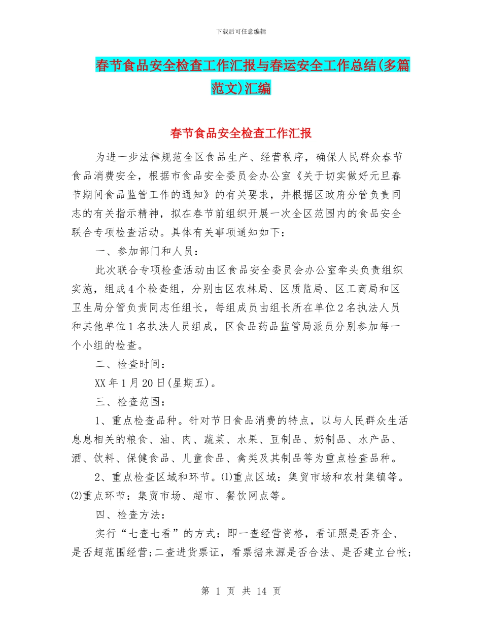 春节食品安全检查工作汇报与春运安全工作总结汇编_第1页