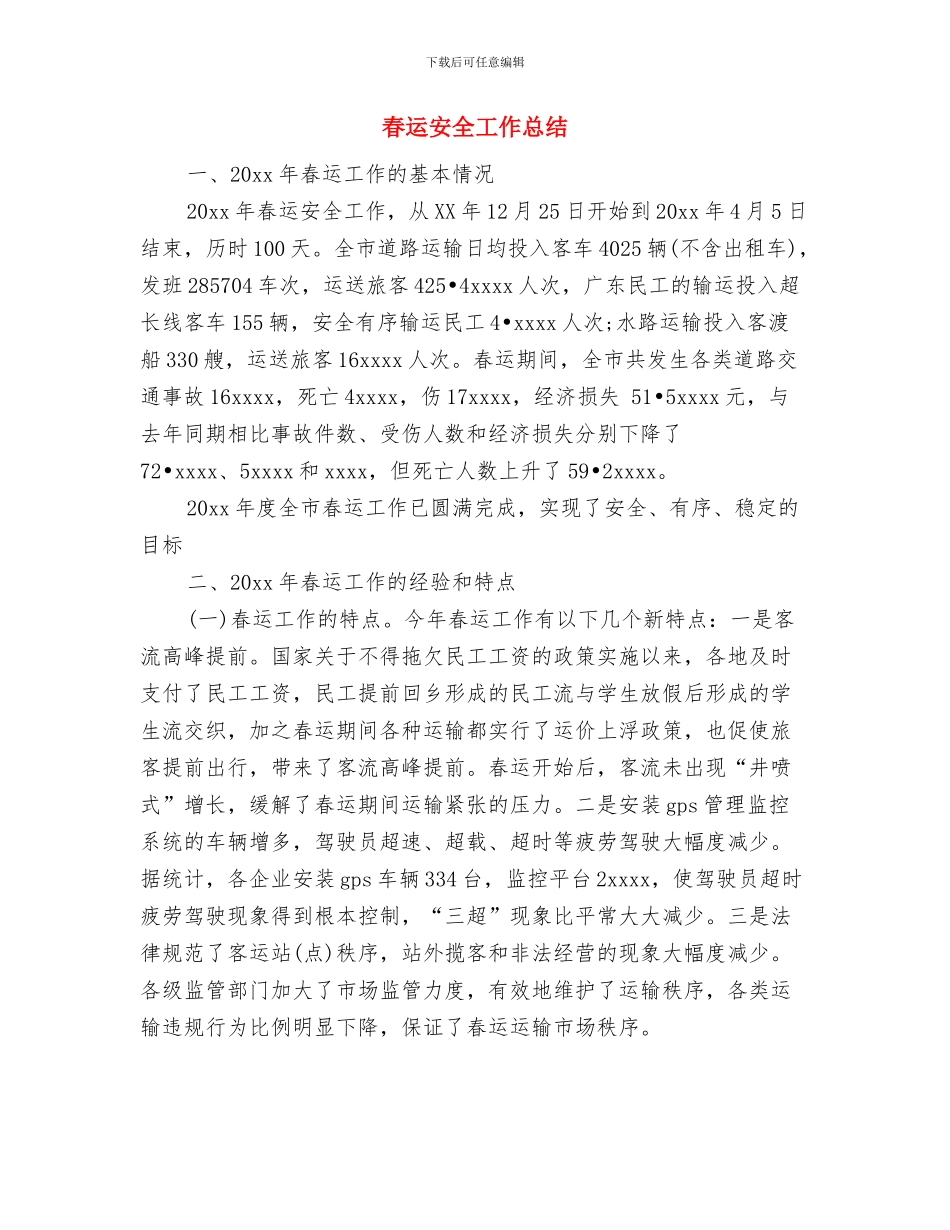 春节食品安全检查工作汇报与春运安全工作总结汇编_第3页