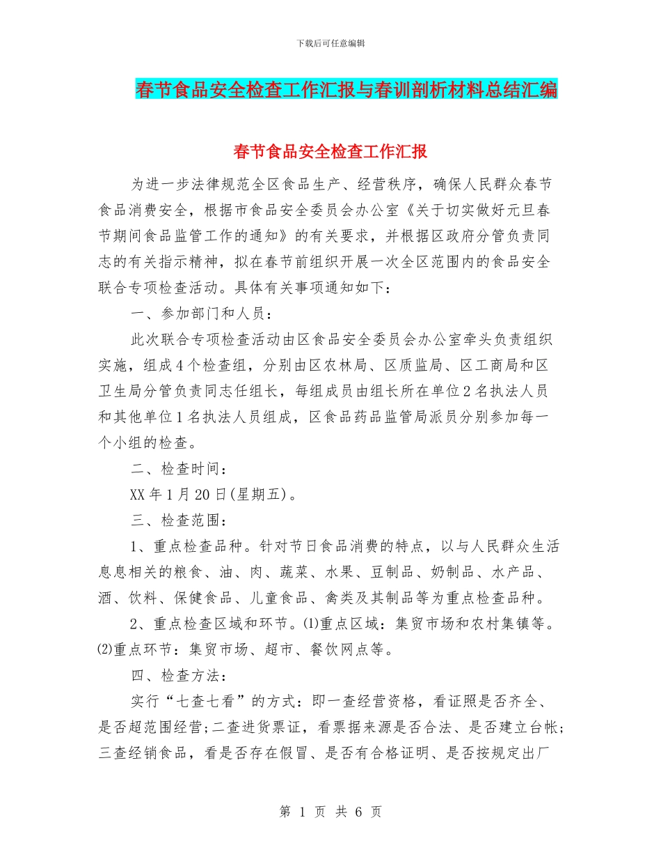 春节食品安全检查工作汇报与春训剖析材料总结汇编_第1页
