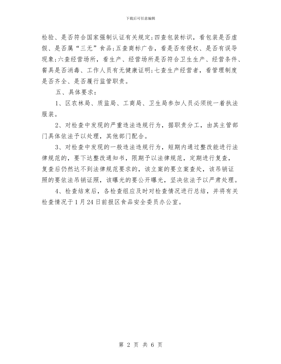 春节食品安全检查工作汇报与春训剖析材料总结汇编_第2页