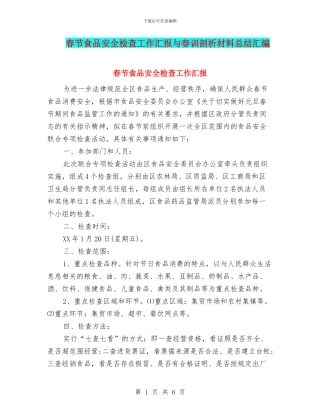 春节食品安全检查工作汇报与春训剖析材料总结汇编