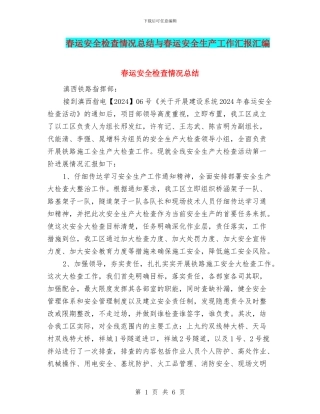 春运安全检查情况总结与春运安全生产工作汇报汇编